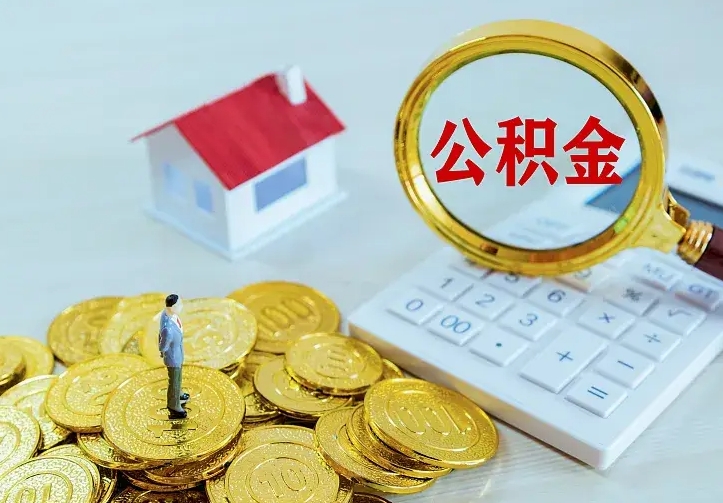 大同公积金取出（公积金取出怎么办理）